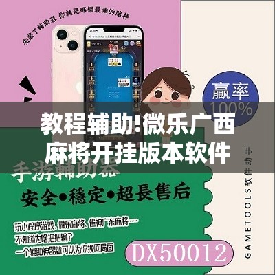 教程辅助!微乐广西麻将开挂版本软件”2026开挂教程步骤