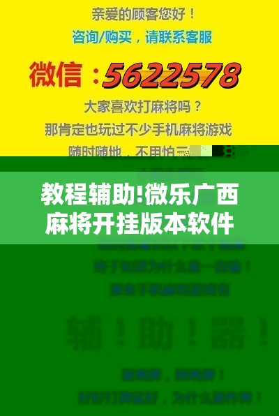 教程辅助!微乐广西麻将开挂版本软件”2026开挂教程步骤