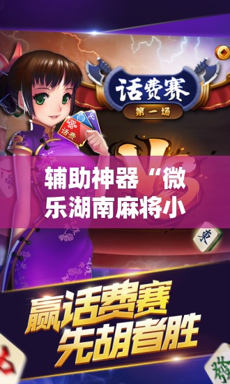 辅助神器“微乐湖南麻将小程序怎么开挂”科技辅助神器手机版