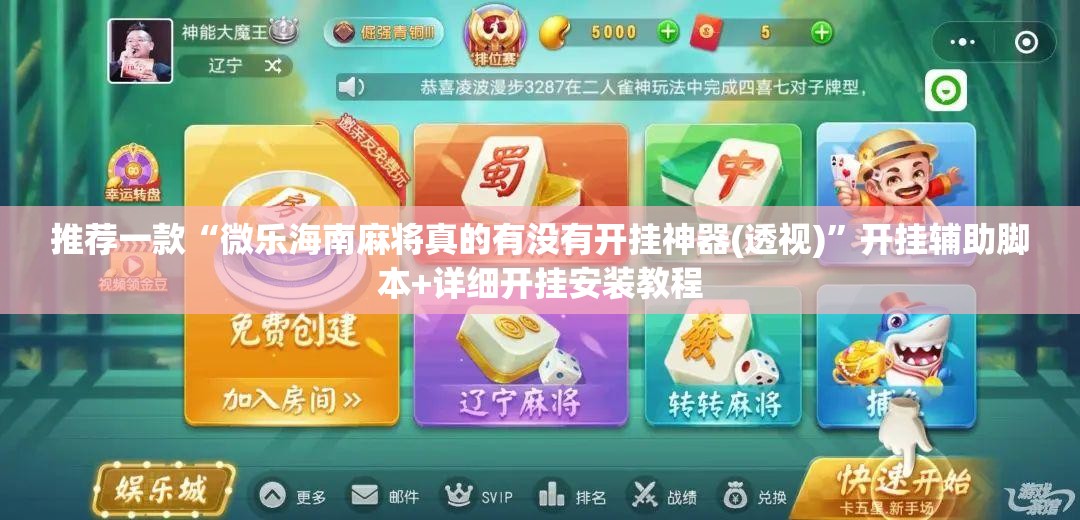 推荐一款“微乐海南麻将真的有没有开挂神器(透视)”开挂辅助脚本+详细开挂安装教程