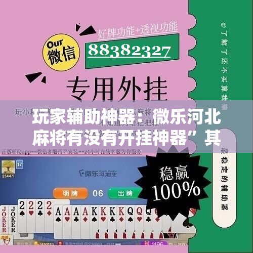 玩家辅助神器：微乐河北麻将有没有开挂神器	”其实确实有挂