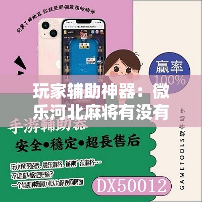 玩家辅助神器：微乐河北麻将有没有开挂神器”其实确实有挂