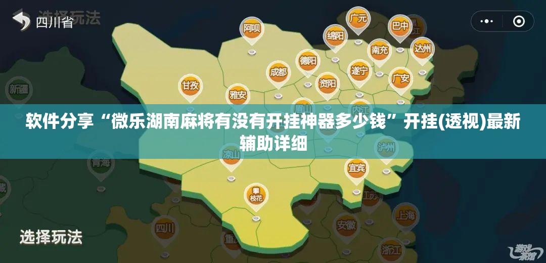 软件分享“微乐湖南麻将有没有开挂神器多少钱”开挂(透视)最新辅助详细