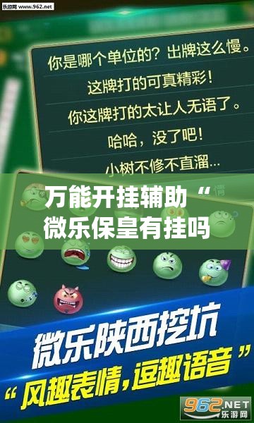 万能开挂辅助“微乐保皇有挂吗”(透视挂)辅助下载教程