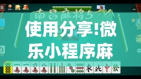 使用分享!微乐小程序麻将能不能开挂(透视)”开挂辅助脚本+详细开挂安装教程