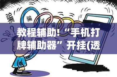 教程辅助!“手机打牌辅助器	”开挂(透视)辅助神器