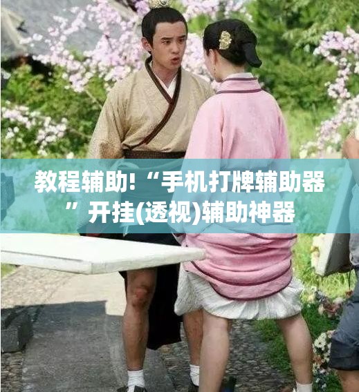 教程辅助!“手机打牌辅助器”开挂(透视)辅助神器