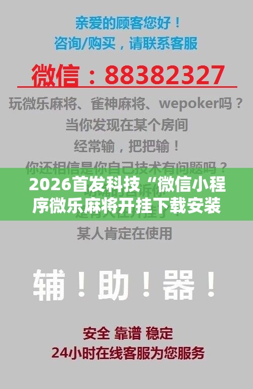 2026首发科技“微信小程序微乐麻将开挂下载安装免费”科技辅助神器手机版