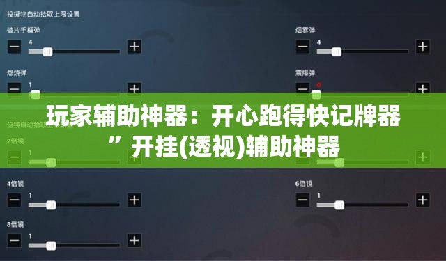 玩家辅助神器：开心跑得快记牌器”开挂(透视)辅助神器