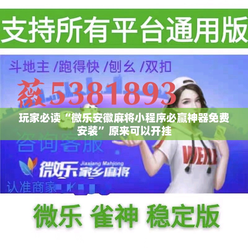 玩家必读“微乐安徽麻将小程序必赢神器免费安装”原来可以开挂