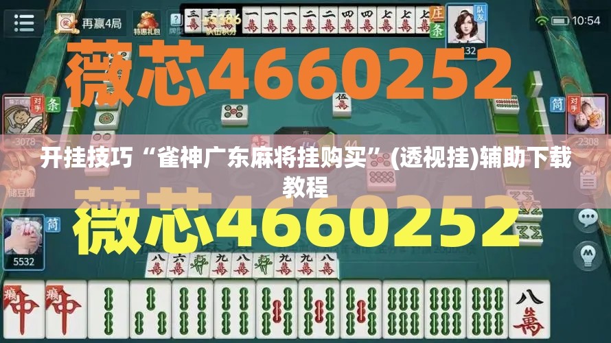 开挂技巧“雀神广东麻将挂购买”(透视挂)辅助下载教程