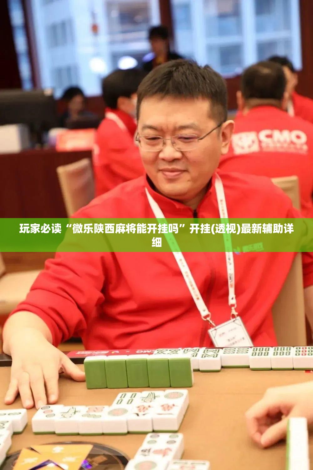 玩家必读“微乐陕西麻将能开挂吗”开挂(透视)最新辅助详细