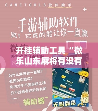 开挂辅助工具“微乐山东麻将有没有开挂神器	”细辅助教程分享