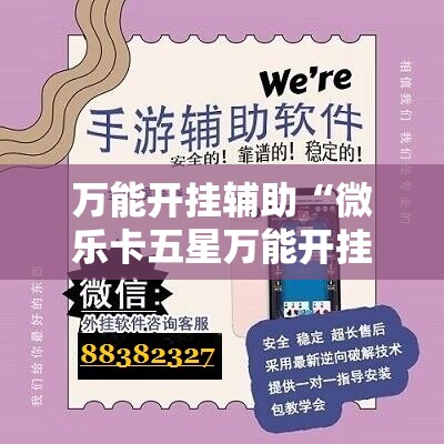 万能开挂辅助“微乐卡五星万能开挂器下载安装”原来可以开挂