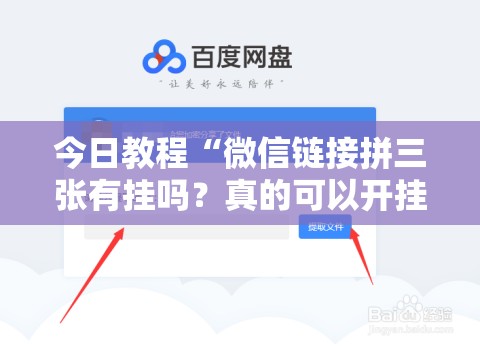 今日教程“微信链接拼三张有挂吗？真的可以开挂	”细辅助教程分享