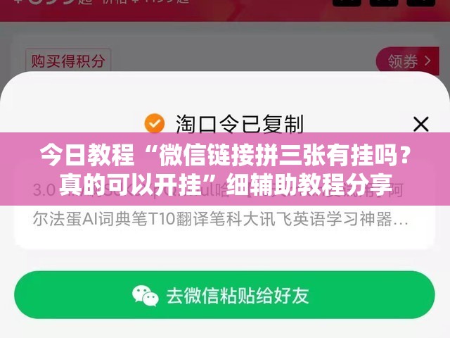 今日教程“微信链接拼三张有挂吗？真的可以开挂”细辅助教程分享