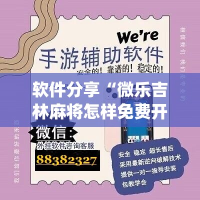 软件分享“微乐吉林麻将怎样免费开挂”(辅助神器)开挂详细教程