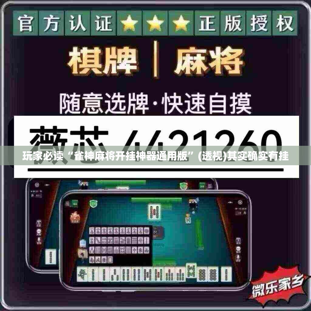 玩家必读“雀神麻将开挂神器通用版”(透视)其实确实有挂