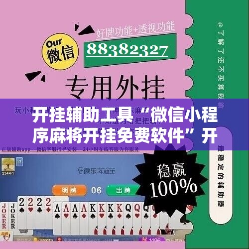 开挂辅助工具“微信小程序麻将开挂免费软件”开挂详细教程