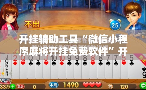 开挂辅助工具“微信小程序麻将开挂免费软件	”开挂详细教程