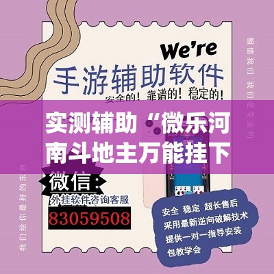 实测辅助“微乐河南斗地主万能挂下载”开挂(透视)辅助神器