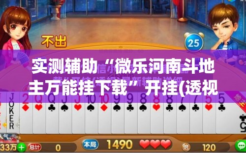实测辅助“微乐河南斗地主万能挂下载”开挂(透视)辅助神器