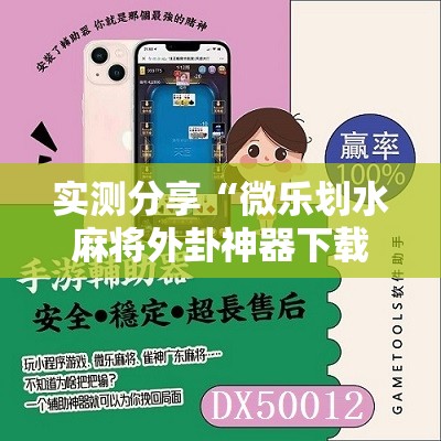实测分享“微乐划水麻将外卦神器下载安装”细辅助教程分享