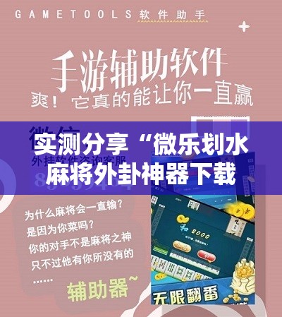 实测分享“微乐划水麻将外卦神器下载安装	”细辅助教程分享
