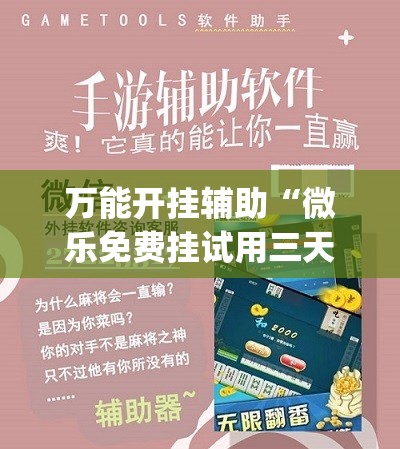 万能开挂辅助“微乐免费挂试用三天	”(辅助神器)开挂详细教程