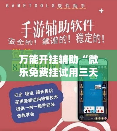 万能开挂辅助“微乐免费挂试用三天”(辅助神器)开挂详细教程