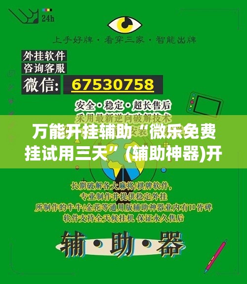 万能开挂辅助“微乐免费挂试用三天”(辅助神器)开挂详细教程