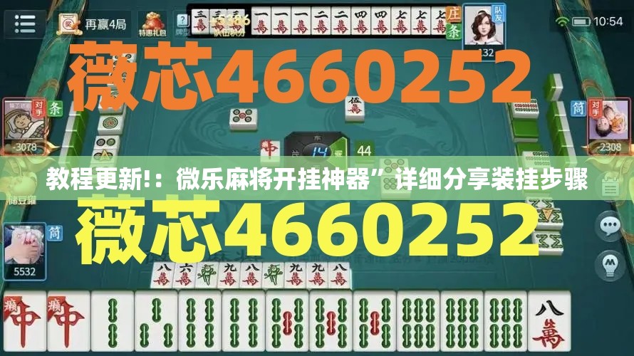 教程更新!：微乐麻将开挂神器”详细分享装挂步骤