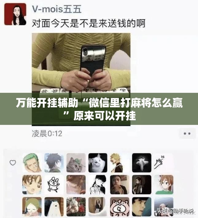 万能开挂辅助“微信里打麻将怎么赢”原来可以开挂