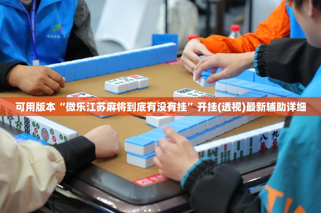可用版本“微乐江苏麻将到底有没有挂”开挂(透视)最新辅助详细