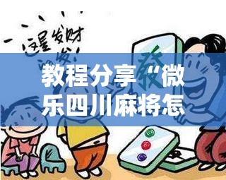 教程分享“微乐四川麻将怎么开免费的挂”详细外挂透视辅助软件教程