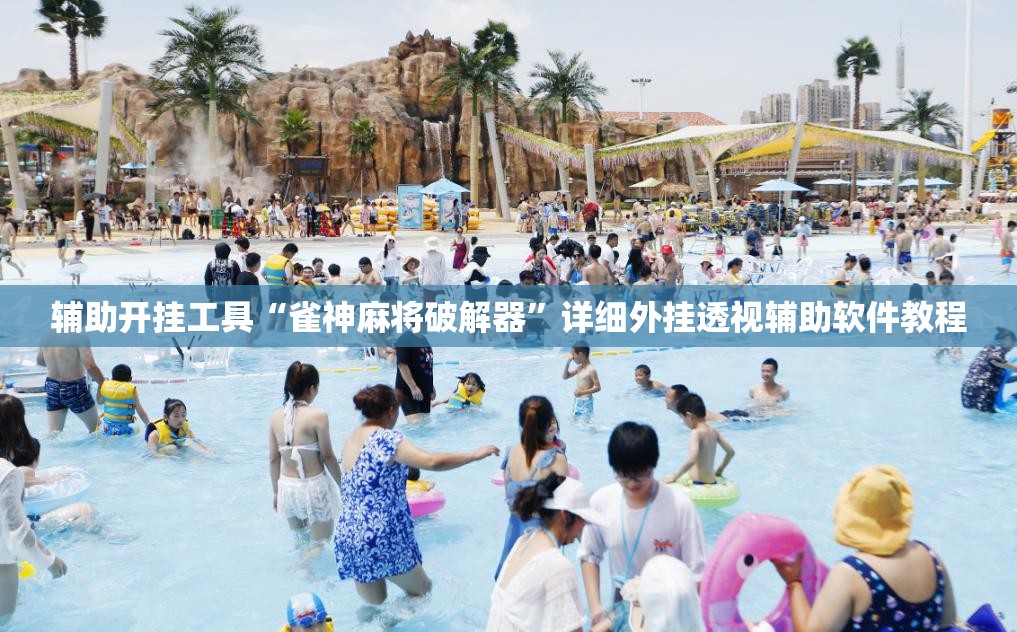 辅助开挂工具“雀神麻将破解器”详细外挂透视辅助软件教程