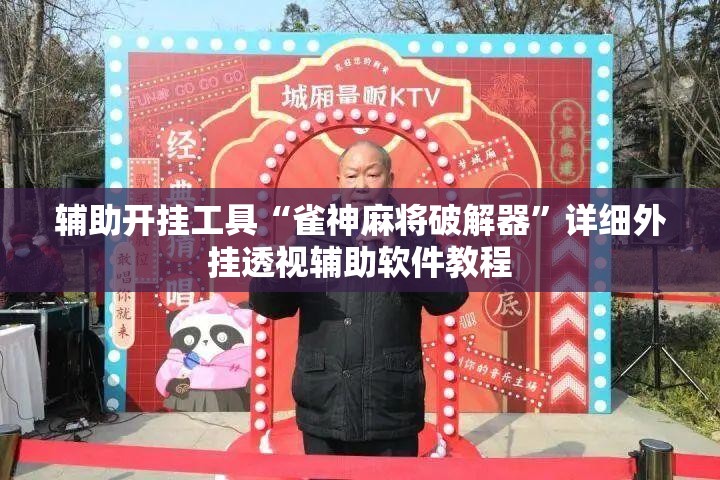 辅助开挂工具“雀神麻将破解器	”详细外挂透视辅助软件教程