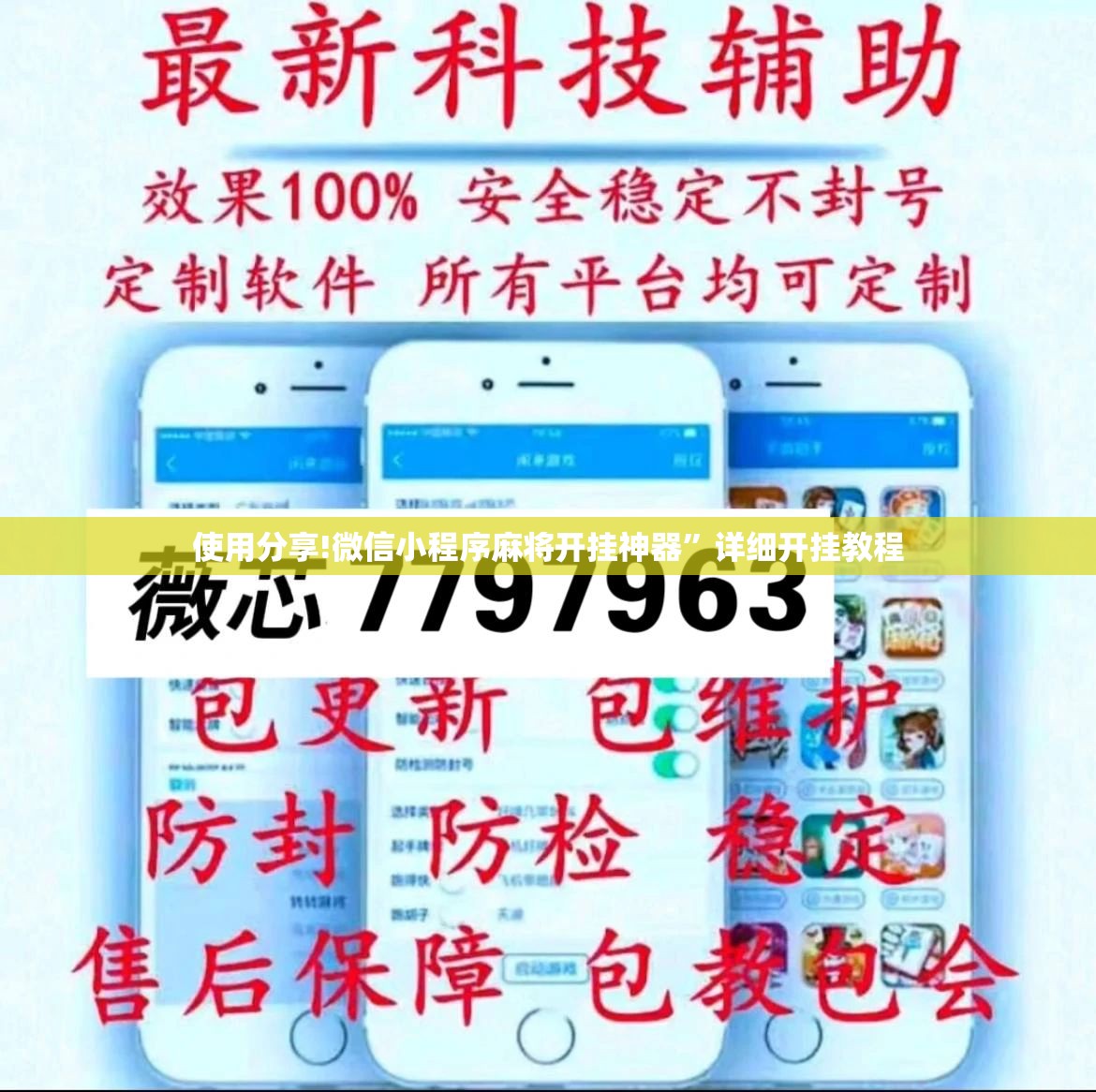 使用分享!微信小程序麻将开挂神器	”详细开挂教程