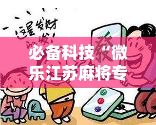 必备科技“微乐江苏麻将专用神器	”详细分享装挂步骤