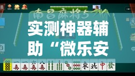 实测神器辅助“微乐安徽麻将怎么开挂吗”其实确实有挂