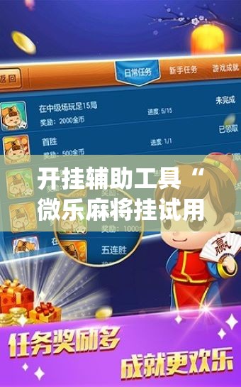 开挂辅助工具“微乐麻将挂试用一天”(辅助神器)开挂详细教程