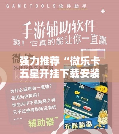 强力推荐“微乐卡五星开挂下载安装”详细外挂透视辅助软件教程