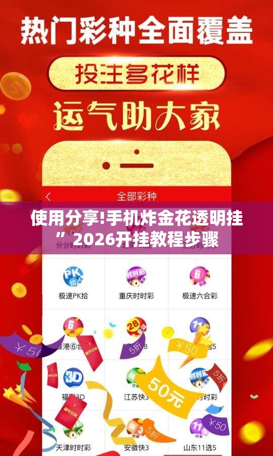 使用分享!手机炸金花透明挂”2026开挂教程步骤