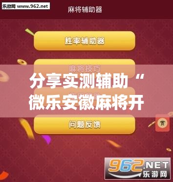 分享实测辅助“微乐安徽麻将开挂神器下载”(透视)其实确实有挂