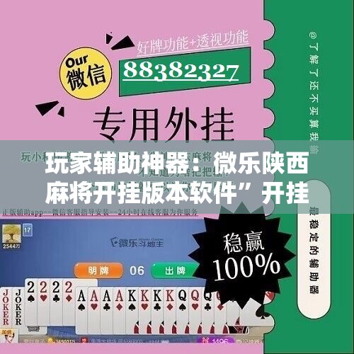 玩家辅助神器：微乐陕西麻将开挂版本软件”开挂辅助脚本+详细开挂安装教程