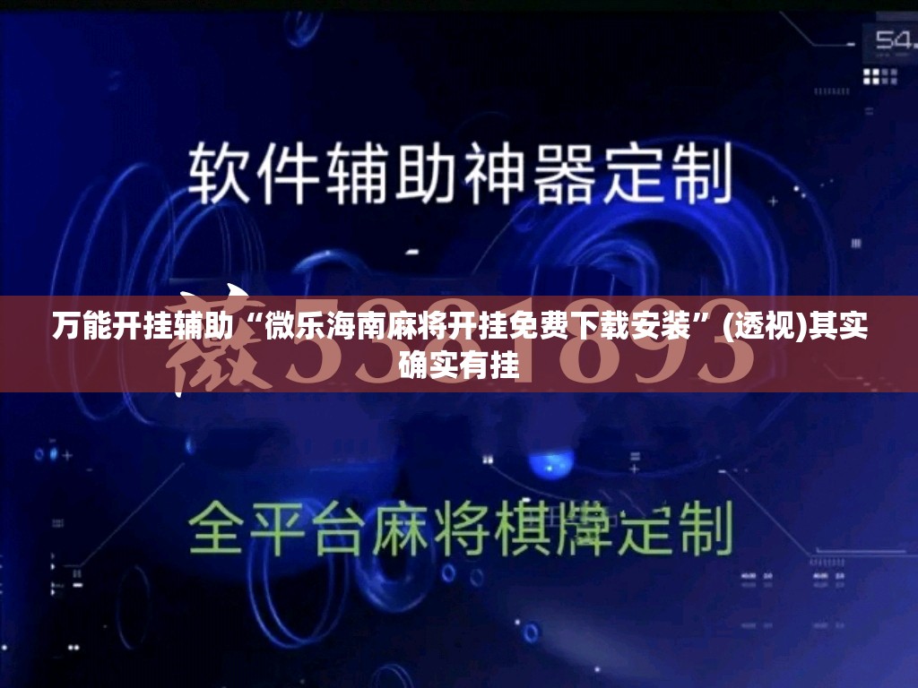 万能开挂辅助“微乐海南麻将开挂免费下载安装”(透视)其实确实有挂