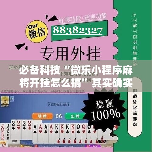 必备科技“微乐小程序麻将开挂怎么搞”其实确实有挂