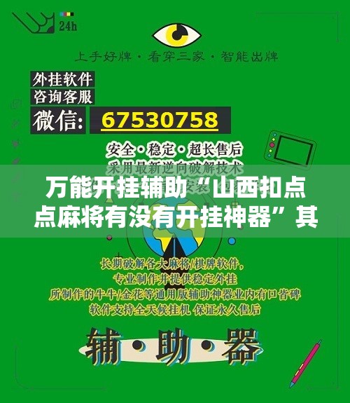 万能开挂辅助“山西扣点点麻将有没有开挂神器”其实确实有挂