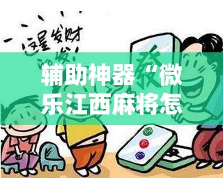 辅助神器“微乐江西麻将怎样免费开挂”开挂辅助脚本+详细开挂安装教程