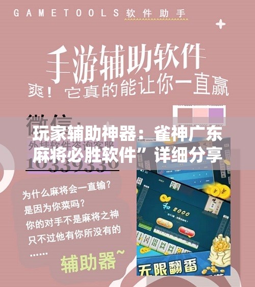 玩家辅助神器：雀神广东麻将必胜软件”详细分享装挂步骤